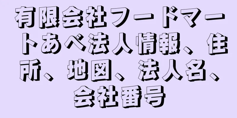 有限会社フードマートあべ法人情報、住所、地図、法人名、会社番号