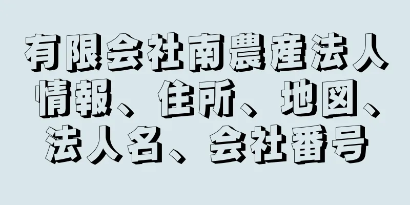 有限会社南農産法人情報、住所、地図、法人名、会社番号