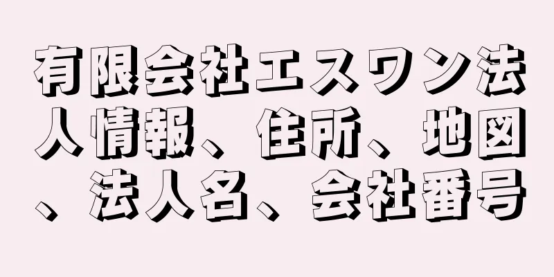 有限会社エスワン法人情報、住所、地図、法人名、会社番号