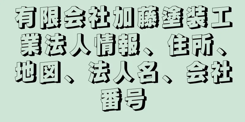 有限会社加藤塗装工業法人情報、住所、地図、法人名、会社番号