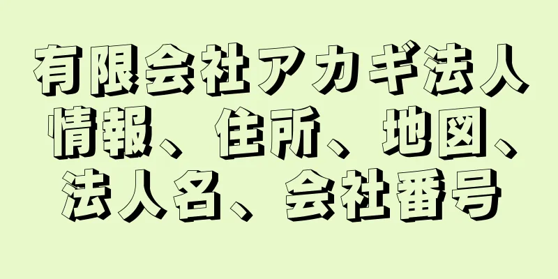 有限会社アカギ法人情報、住所、地図、法人名、会社番号