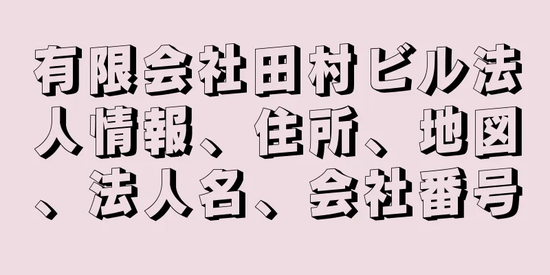 有限会社田村ビル法人情報、住所、地図、法人名、会社番号