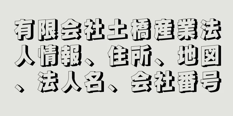 有限会社土橋産業法人情報、住所、地図、法人名、会社番号