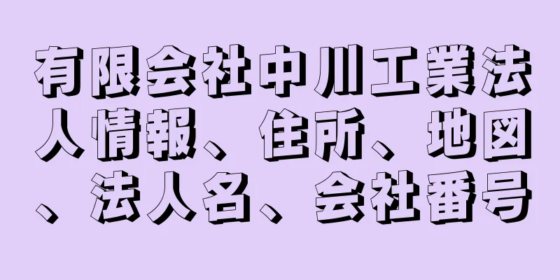 有限会社中川工業法人情報、住所、地図、法人名、会社番号