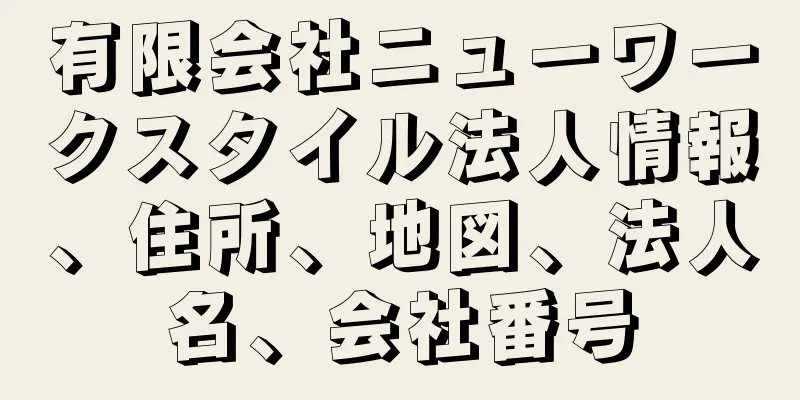 有限会社ニューワークスタイル法人情報、住所、地図、法人名、会社番号