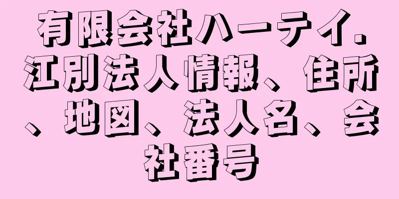 有限会社ハーテイ．江別法人情報、住所、地図、法人名、会社番号