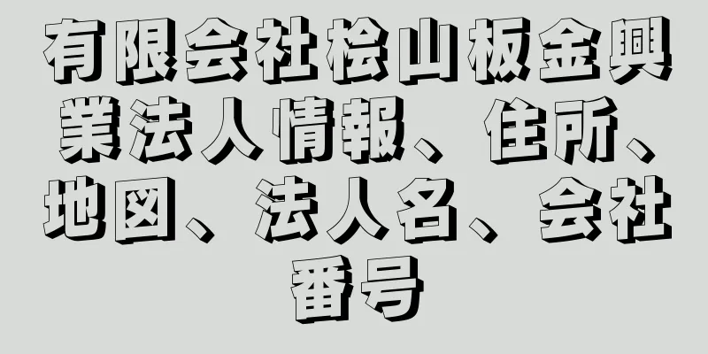 有限会社桧山板金興業法人情報、住所、地図、法人名、会社番号