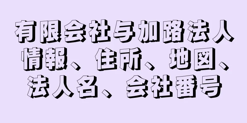 有限会社与加路法人情報、住所、地図、法人名、会社番号