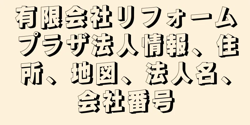 有限会社リフォームプラザ法人情報、住所、地図、法人名、会社番号