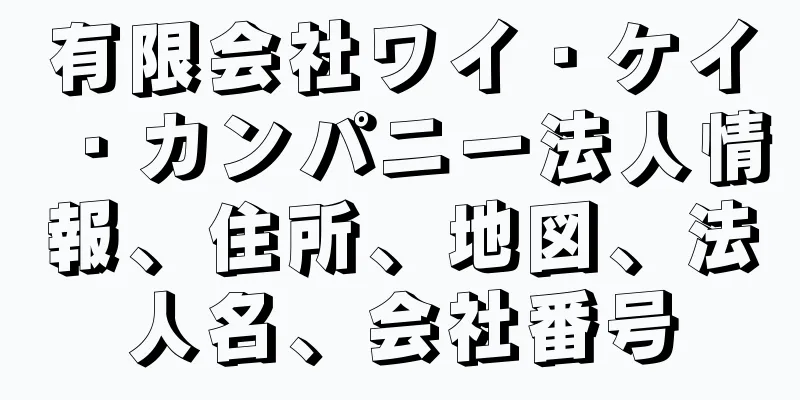 有限会社ワイ・ケイ・カンパニー法人情報、住所、地図、法人名、会社番号