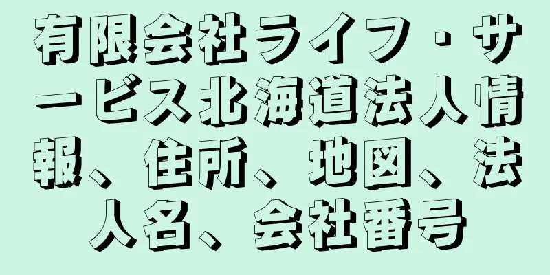 有限会社ライフ・サービス北海道法人情報、住所、地図、法人名、会社番号