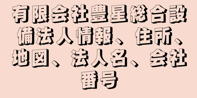 有限会社豊星総合設備法人情報、住所、地図、法人名、会社番号