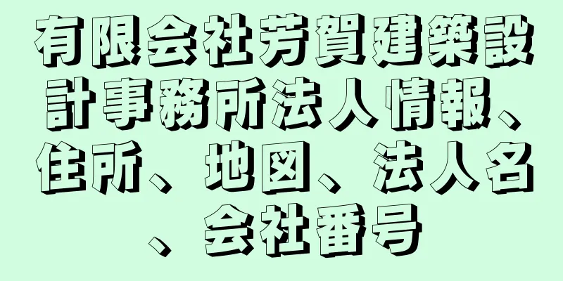 有限会社芳賀建築設計事務所法人情報、住所、地図、法人名、会社番号