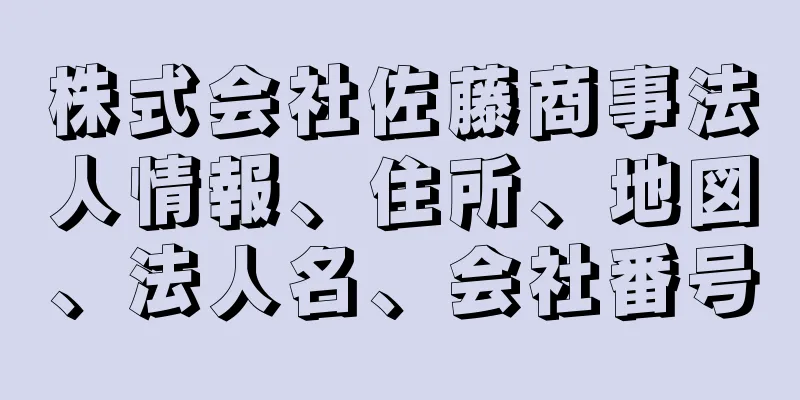 株式会社佐藤商事法人情報、住所、地図、法人名、会社番号