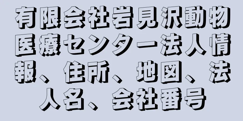 有限会社岩見沢動物医療センター法人情報、住所、地図、法人名、会社番号