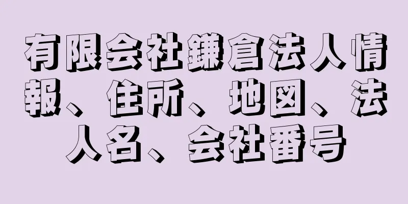 有限会社鎌倉法人情報、住所、地図、法人名、会社番号