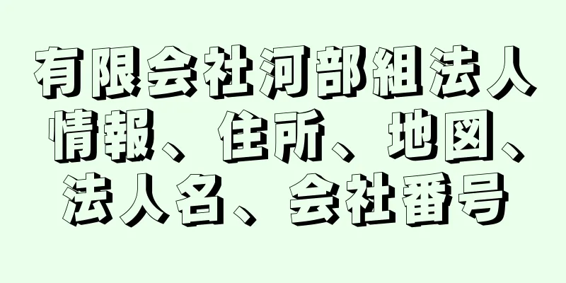 有限会社河部組法人情報、住所、地図、法人名、会社番号