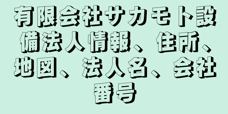 有限会社サカモト設備法人情報、住所、地図、法人名、会社番号