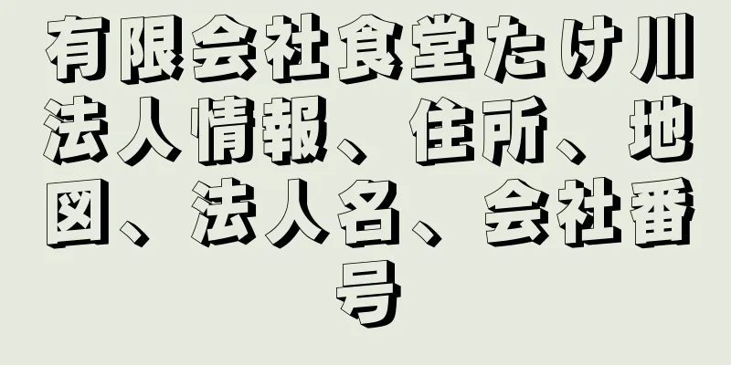 有限会社食堂たけ川法人情報、住所、地図、法人名、会社番号