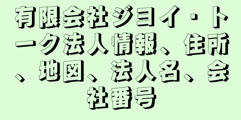 有限会社ジヨイ・トーク法人情報、住所、地図、法人名、会社番号