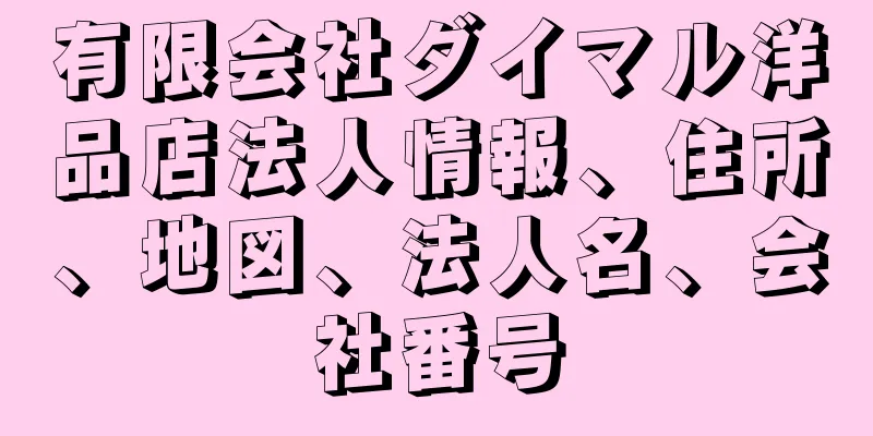 有限会社ダイマル洋品店法人情報、住所、地図、法人名、会社番号