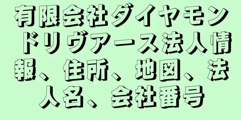 有限会社ダイヤモンドリヴアース法人情報、住所、地図、法人名、会社番号