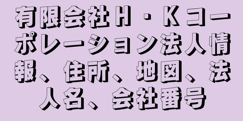 有限会社Ｈ・Ｋコーポレーション法人情報、住所、地図、法人名、会社番号