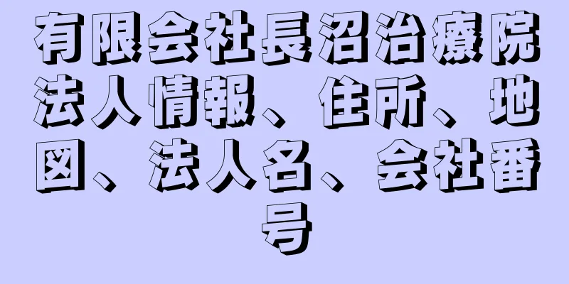 有限会社長沼治療院法人情報、住所、地図、法人名、会社番号