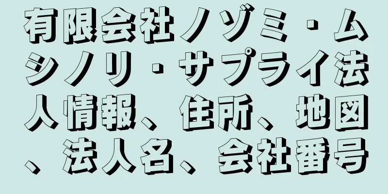 有限会社ノゾミ・ムシノリ・サプライ法人情報、住所、地図、法人名、会社番号
