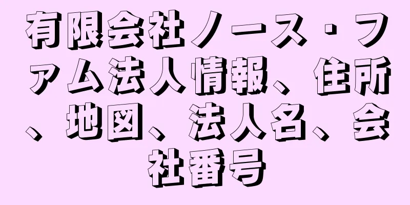 有限会社ノース・ファム法人情報、住所、地図、法人名、会社番号