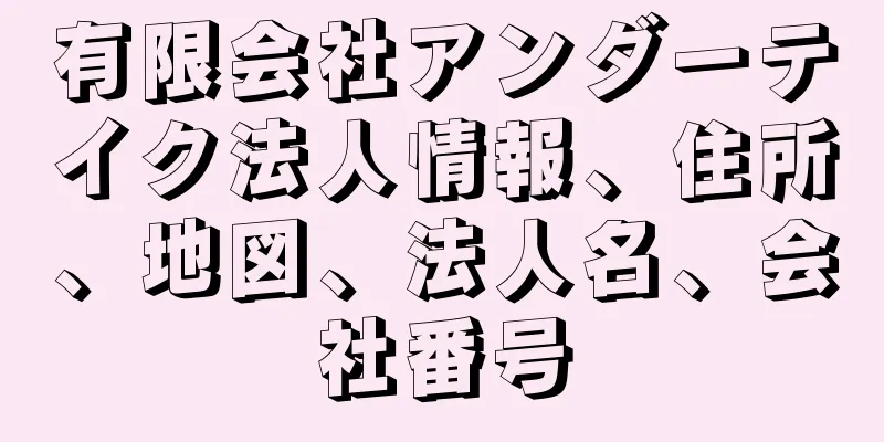 有限会社アンダーテイク法人情報、住所、地図、法人名、会社番号