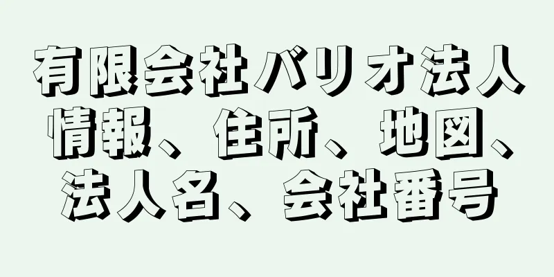 有限会社バリオ法人情報、住所、地図、法人名、会社番号