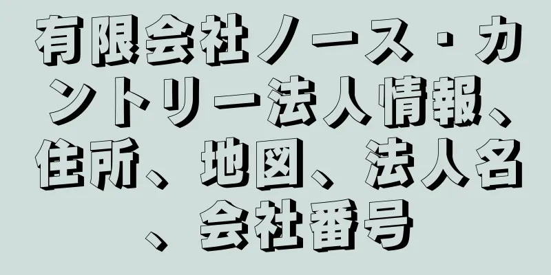 有限会社ノース・カントリー法人情報、住所、地図、法人名、会社番号