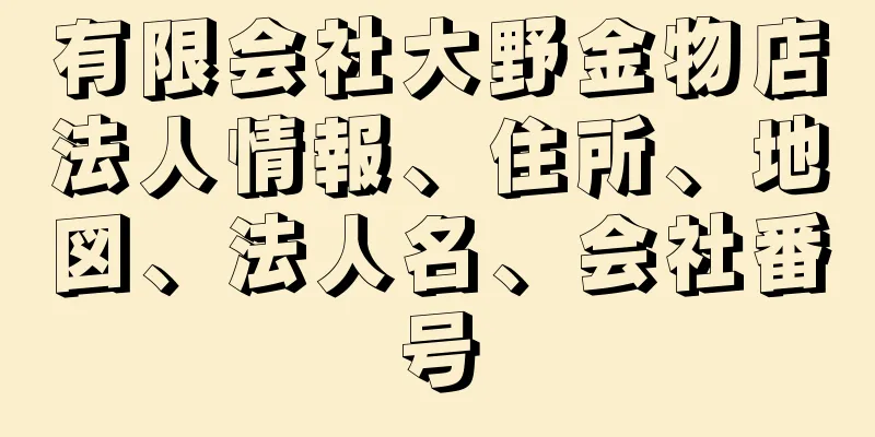 有限会社大野金物店法人情報、住所、地図、法人名、会社番号