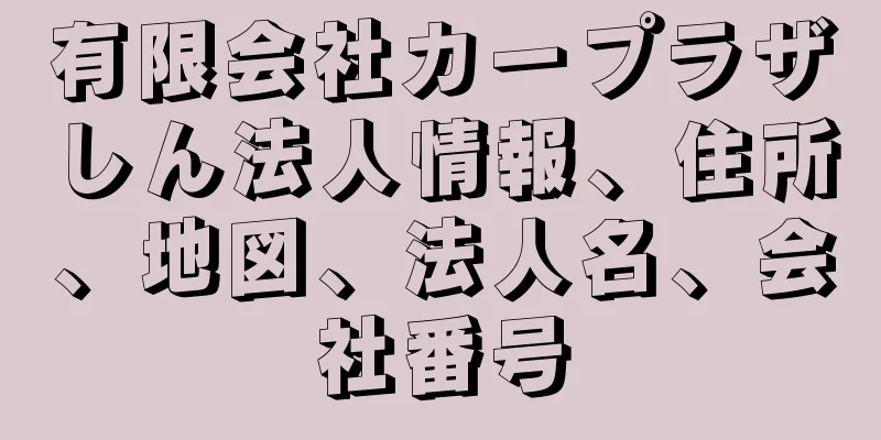 有限会社カープラザしん法人情報、住所、地図、法人名、会社番号