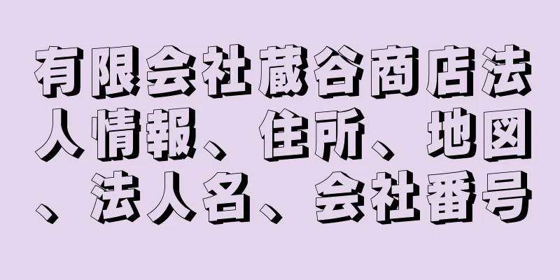 有限会社蔵谷商店法人情報、住所、地図、法人名、会社番号