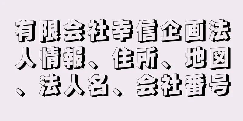 有限会社幸信企画法人情報、住所、地図、法人名、会社番号