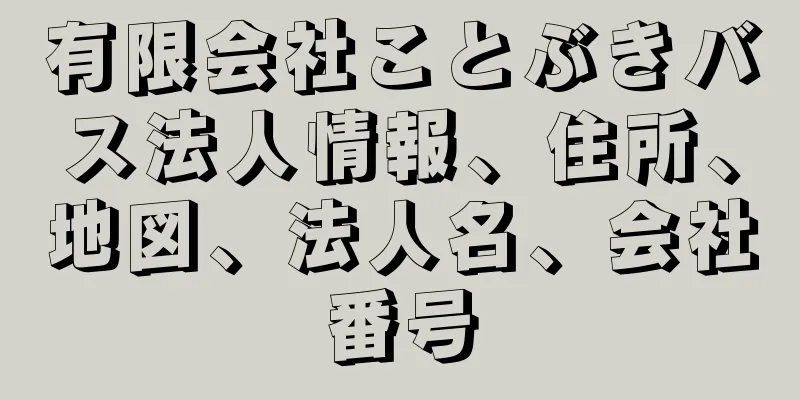 有限会社ことぶきバス法人情報、住所、地図、法人名、会社番号