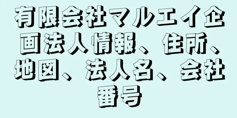 有限会社マルエイ企画法人情報、住所、地図、法人名、会社番号