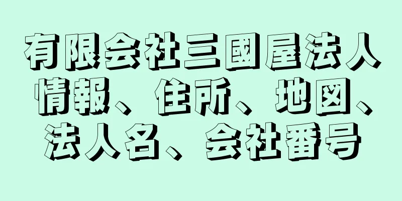 有限会社三國屋法人情報、住所、地図、法人名、会社番号