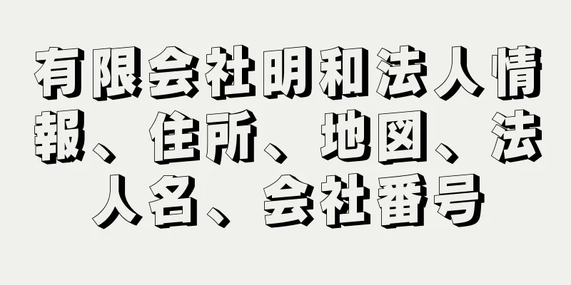 有限会社明和法人情報、住所、地図、法人名、会社番号