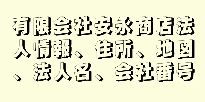 有限会社安永商店法人情報、住所、地図、法人名、会社番号