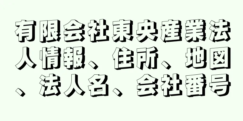 有限会社東央産業法人情報、住所、地図、法人名、会社番号