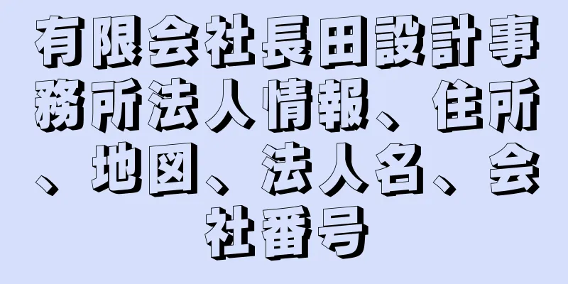 有限会社長田設計事務所法人情報、住所、地図、法人名、会社番号