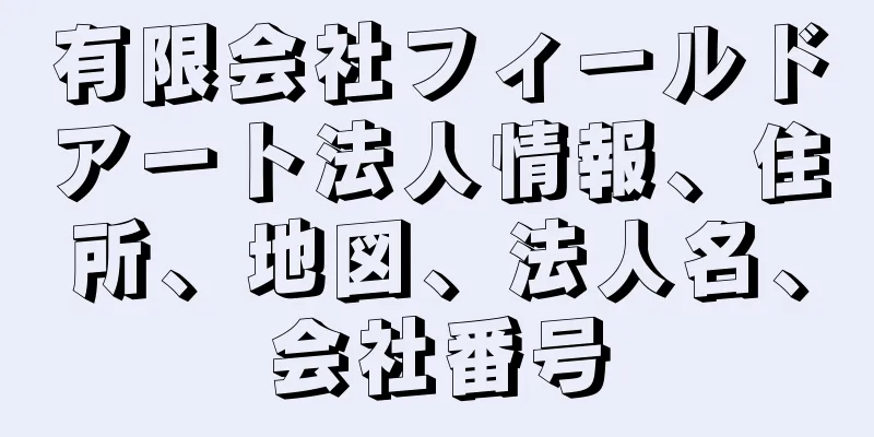 有限会社フィールドアート法人情報、住所、地図、法人名、会社番号