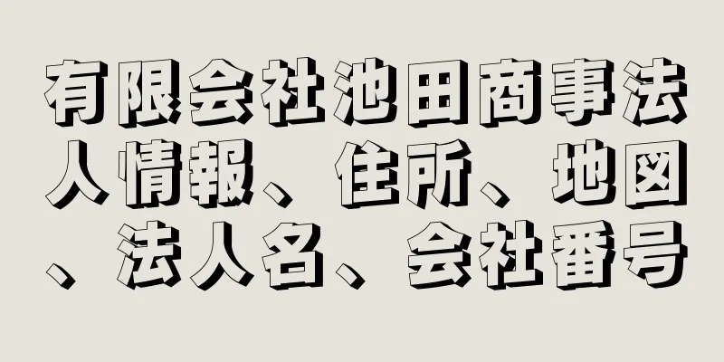 有限会社池田商事法人情報、住所、地図、法人名、会社番号