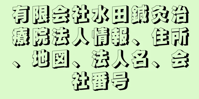 有限会社水田鍼灸治療院法人情報、住所、地図、法人名、会社番号