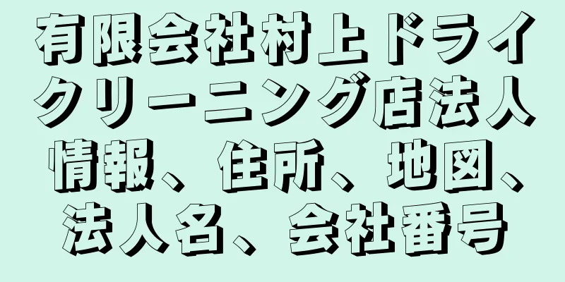 有限会社村上ドライクリーニング店法人情報、住所、地図、法人名、会社番号
