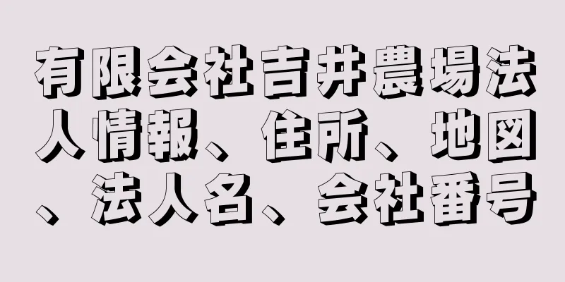 有限会社吉井農場法人情報、住所、地図、法人名、会社番号