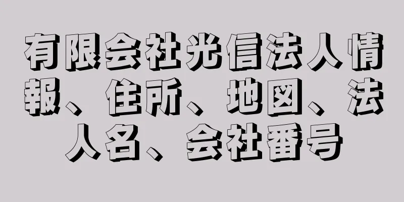 有限会社光信法人情報、住所、地図、法人名、会社番号